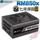 [ PC PARTY ] 海盜船 Corsair RM850x 850W 金牌 模組化 電源供應器