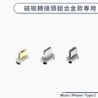 在飛比找蝦皮商城優惠-Micro / iPhone / Type C 磁吸轉接頭鋁