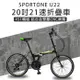 SPORTONE U22 20吋21速 451鋁合金CNC輪組折疊車腳踏車 最高CP值都會通勤小折 輕鬆折疊代步便攜好方便