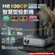 【禾統】H8智慧型投影機 FHD1080P 400ANSI 內建APP HDMI