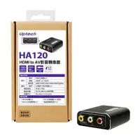 在飛比找松果購物優惠-Uptech 登昌恆 HA120 HDMI to AV影音轉