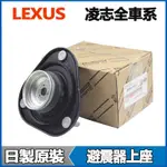 LEXUS凌志原廠LS460 LS600 LS430 SC430 UCF10 UCF40前後减震器避震器上座