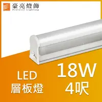 在飛比找樂天市場購物網優惠-【豪亮燈飾】T5 LED 18W 連接式 4呎(白光/黃光)