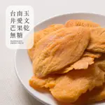 ［豐采］頂級台南玉井 嚴選無糖愛文芒果乾150G/300G量販包 頂級台南玉井芒果乾【999免運】