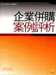 企業併購案例評析