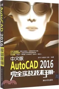 在飛比找三民網路書店優惠-中文版AutoCAD 2016完全實戰技術手冊（簡體書）