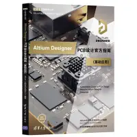在飛比找Yahoo!奇摩拍賣優惠-Altium Designer PCB設計官方指南(基礎應用