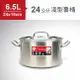 ZEBRA斑馬SUS304不鏽鋼淺型魯桶/湯鍋(24x15cm) 6.5L