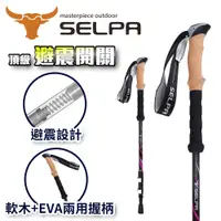 在飛比找誠品線上優惠-【韓國SELPA】栩瑰7075鋁合金長握柄外鎖避震登山杖(紫