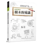 繪圖解說 樹木的知識(堀大才) 墊腳石購物網