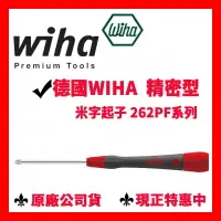 在飛比找樂天市場購物網優惠-✓全新原廠 德國 Wiha 262 PF 精密型 米字起子 