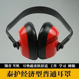 特價隔音耳罩 經濟型降消音防噪音勞保靜音耳機工業廠 送耳塞