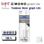 ［SUMI選物］MONO GRAPH LITE 自動鉛筆橡皮替蕊 蜻蜓牌 ER-MGL TOMBOW 替換橡皮擦