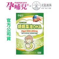 在飛比找樂天市場購物網優惠-孕哺兒 媽媽藻油DHA 60粒 | 光點藥局 2015060