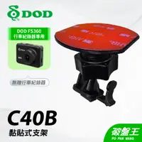 在飛比找蝦皮商城優惠-DOD FS360專用黏貼支架｜台南現貨｜行車記錄器專用強力