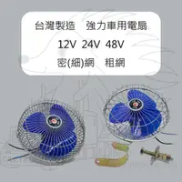 在飛比找蝦皮購物優惠-【8吋 強力 車用 電扇 粗網 細網 密網】 12V 24V