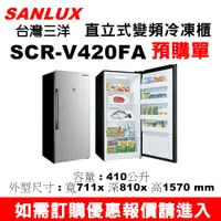 在飛比找蝦皮購物優惠-預購單】三洋SCR-V420FA+安裝】如需購置三洋410L