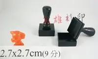 在飛比找樂天市場購物網優惠-【高雄刻印】規格:2.7x2.7cm 連續章/連續印章/原子