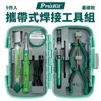 在飛比找ETMall東森購物網優惠-台灣寶工Proskit攜帶式焊接工具8件組PK-324(含U