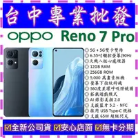 在飛比找蝦皮購物優惠-【專業批發】全新公司貨歐珀OPPO Reno7 Pro 5G