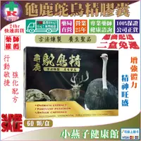 在飛比找蝦皮購物優惠-二盒免運【公司正貨】龜鹿鴕鳥精膠囊60顆/盒裝 鴕鳥精(鴕鳥