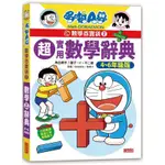 《度度鳥》哆啦Ａ夢數學百寶袋２：超實用數學辭典【４～６年級版】│三采文化(股)│藤子‧F‧不二雄│全新│定價：380元