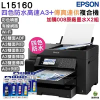 在飛比找Yahoo奇摩購物中心優惠-EPSON L15160 四色防水高速A3 連供複合機 加購