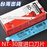 嚴選🌟進口NT CUTTER BD-100小美工刀片 30度角切割替刃 高碳鵰刻刀片 美工刀片 工業刀 貼膜雕刻刀片