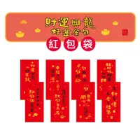 在飛比找蝦皮商城優惠-【九達】好運全包紅包袋 8款可選 燙金紅包袋 趣味文字 新年