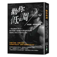 在飛比找誠品線上優惠-勸你低調: 一時出風頭又如何? 鋒芒畢露只會讓對手更快摸清底