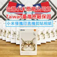 在飛比找蝦皮購物優惠-「台灣原廠公司貨｜附雲端發票」小米便攜印表機即貼相紙小米便攜