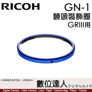 Ricoh GN-1 RICOH 理光 GRIII GR3 專用 鏡頭裝飾圈 鏡頭圈 相機環【數位達人】