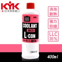 在飛比找momo購物網優惠-【KYK 古河】30-401 免稀釋水箱精補充液-紅 400