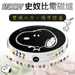 【SNOOPY史努比】溫控電磁爐