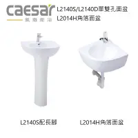 在飛比找蝦皮購物優惠-【CAESAR凱撒】原廠現貨含運不含龍頭 L2014H角落轉