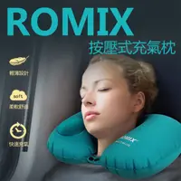 在飛比找蝦皮購物優惠-romix 按壓式旅行頸枕 充氣 頸枕