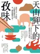 【電子書】天山腳下的孜味：從烤全羊、手抓飯、大盤雞到饢坑肉，來一趟新疆饗食宴！