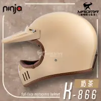 在飛比找樂天市場購物網優惠-NINJA K-866 山車帽 素色 奶茶 亮面 全罩 安全