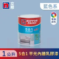 在飛比找momo購物網優惠-【立邦】5合1內牆乳膠漆 藍色系 電腦調色(1公升裝：約可塗