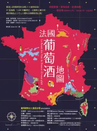 在飛比找博客來優惠-法國葡萄酒地圖：愛酒人最想探究的法國15大經典產區，85張地