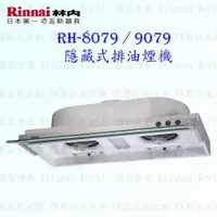 在飛比找樂天市場購物網優惠-高雄 林內牌 RH-8079 RH-9079 隱藏式排油煙機