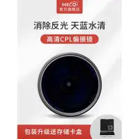 在飛比找ETMall東森購物網優惠-MECO美高cpl偏振鏡濾鏡適用于佳能索尼尼康富士微單反相機