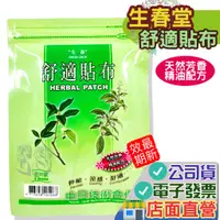 在飛比找蝦皮購物優惠-生春堂 水性 舒適貼布 5片/包 2026.09 無背膠 另