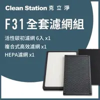 在飛比找森森購物網優惠-【克立淨】F31全套濾網組- HEPA濾網+高效活性碳濾網+