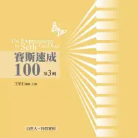 在飛比找博客來優惠-賽斯速成100有聲書第3輯(10片CD)