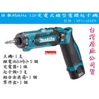 在飛比找蝦皮購物優惠-【台南丸豐工具】【日本Makita牧田 7.2V充電式槍型電