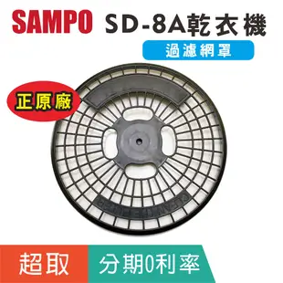 原廠【聲寶SAMPO】SD-8A乾衣機原廠配件 不織布濾網 尼龍濾網 乾衣機濾網 過濾網