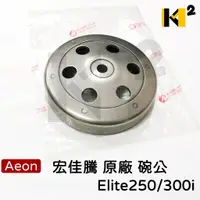 在飛比找蝦皮購物優惠-材料王⭐宏佳騰.AEON elite.ELITE 250.E