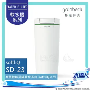 《德國格溫拜克Grunbeck》全自動智能WiFi軟水機SD-23/SD23 Softl