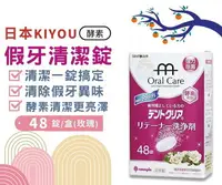 在飛比找樂天市場購物網優惠-日本KIYOU 假牙清潔錠48錠 酵素 玫瑰香 基陽假牙清潔